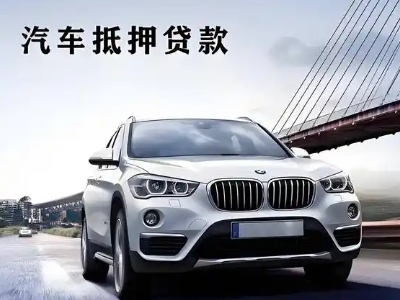 浏阳车抵贷如何办理押车和不押车?