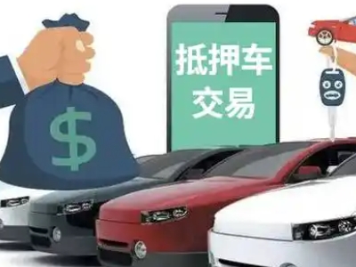 浏阳汽车抵押贷款通过率高